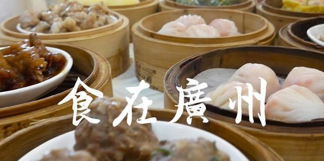 到底是谁说“食在广州”的？广州真的可承担得起这个名号吗？