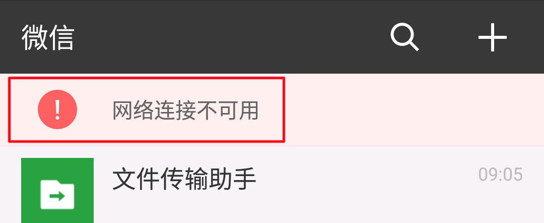 微信连接失败的原因 微信连接失败怎么回事
