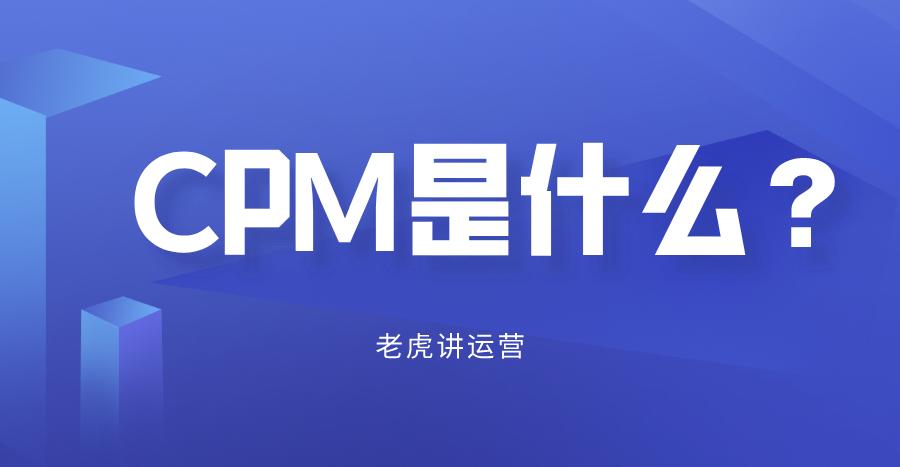 3分钟全面了解CPM知识点 电商cpm是什么意思