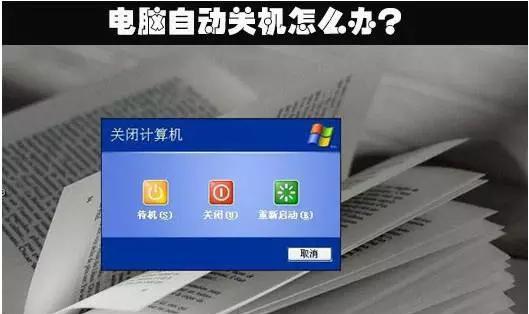 自动关机的4个原因和解决法 电脑突然关机了怎么回事