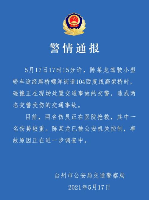 浙江警方通报特斯拉撞倒两交警，目前受伤交警正在抢救。