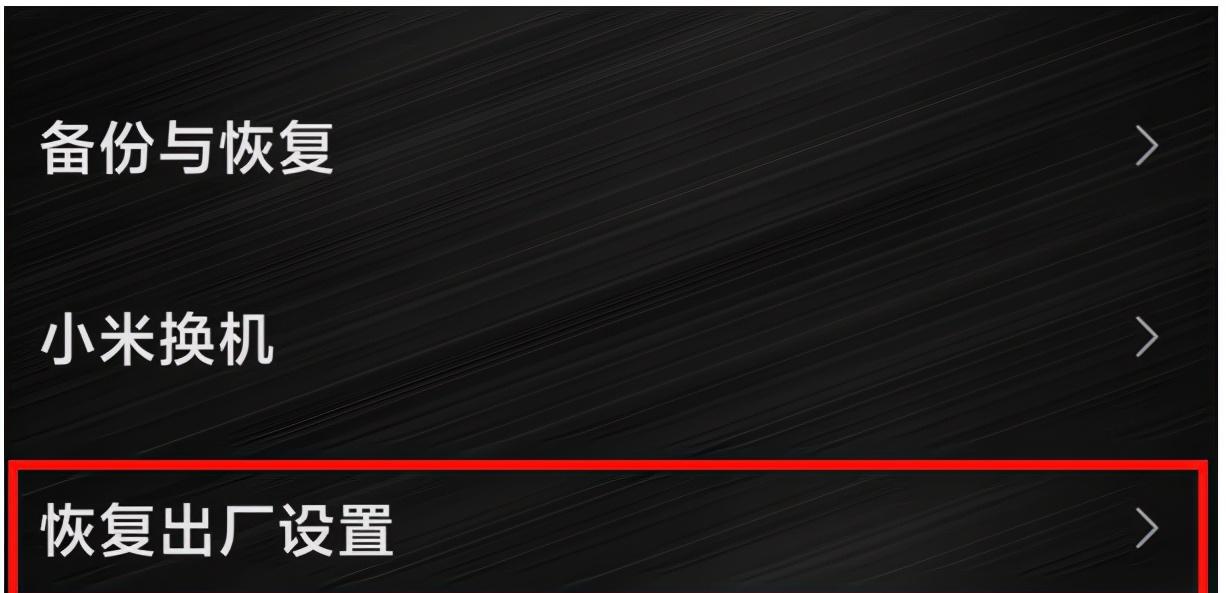 恢复出厂设置的方法 小米手机忘记密码怎么恢复出厂设置