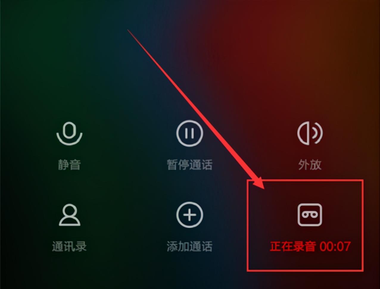 应用手机录音功能的2个技巧 自动录音电话在哪里设置