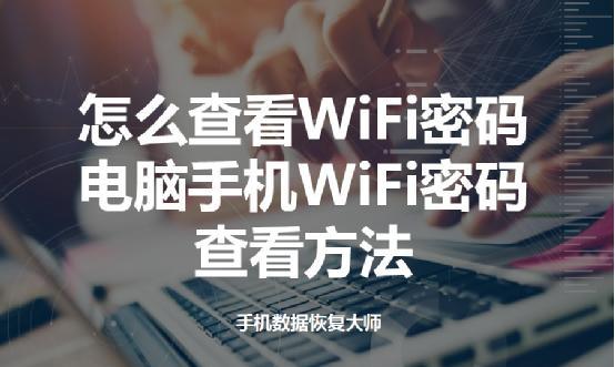 查看wifi密码的步骤 手机怎么看家里的wifi密码