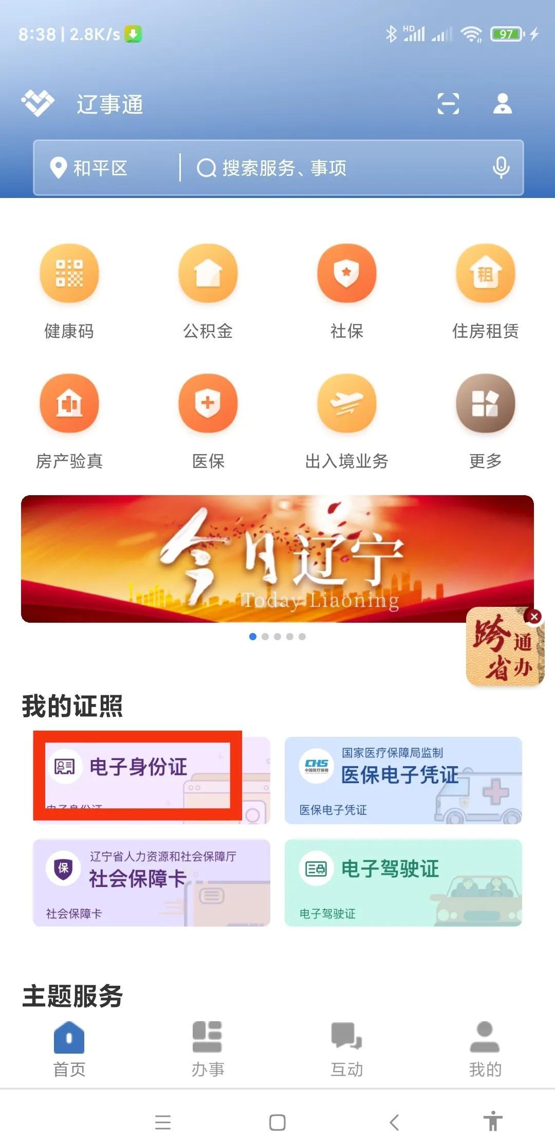 申请电子身份证的步骤图 辽宁省电子身份证是怎么办理